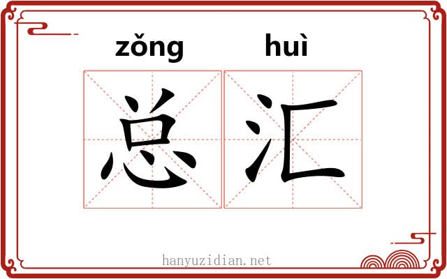总汇