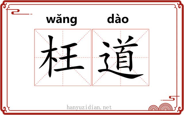 枉道 枉道