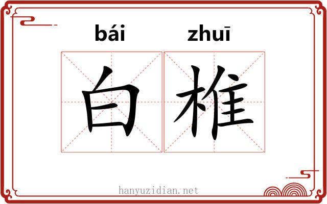 白椎 白椎
