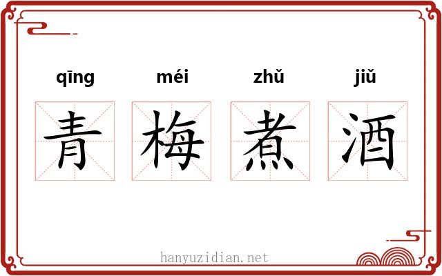青梅煮酒