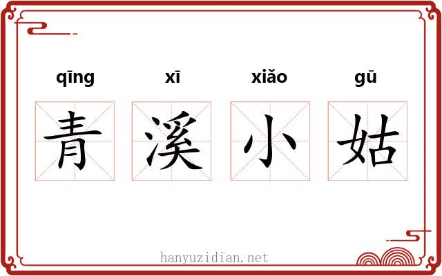青溪小姑