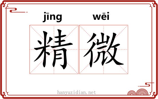 精微