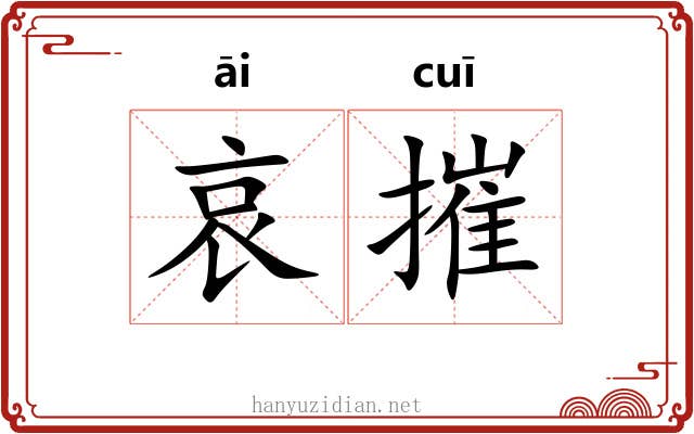 哀摧