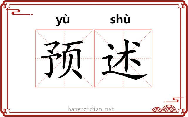 预述