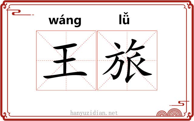 王旅 王旅