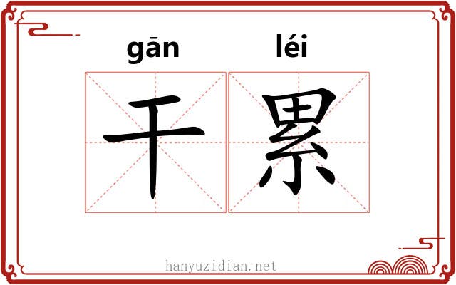 干累 干累