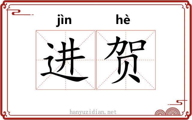 进贺