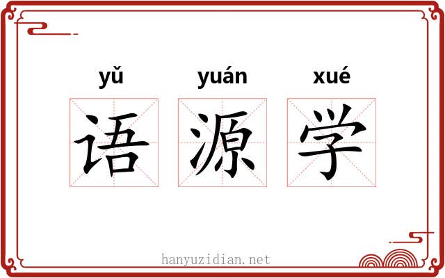 语源学