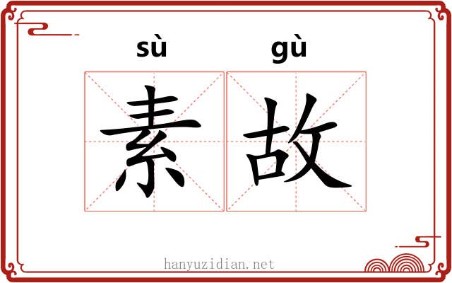 素故