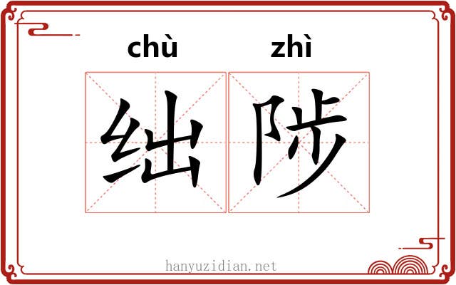 绌陟