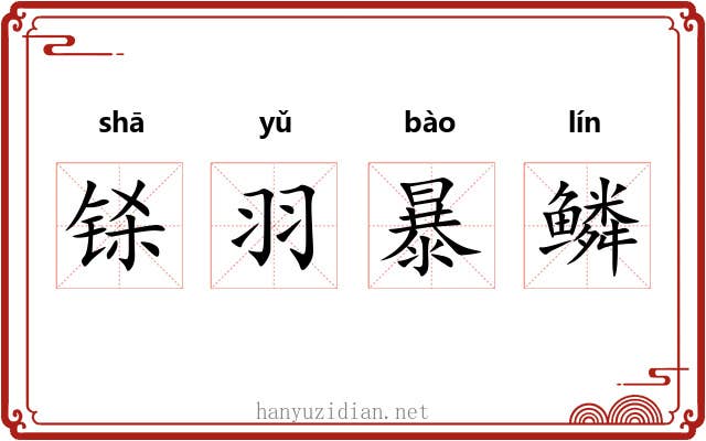 铩羽暴鳞
