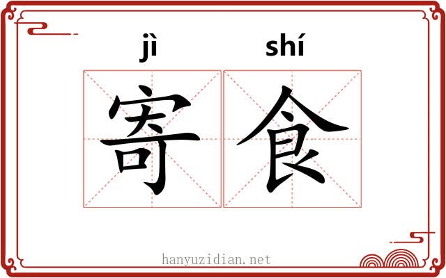 寄食