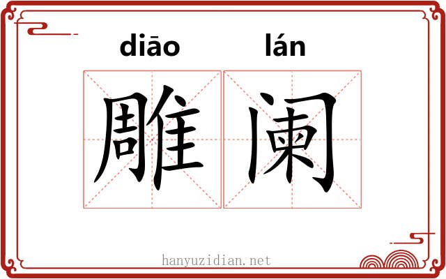 雕阑