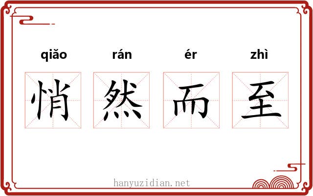 悄然而至