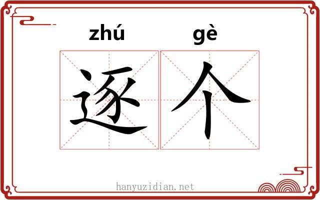 逐个
