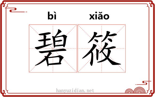 碧筱