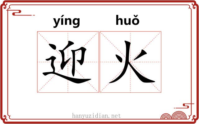 迎火 迎火