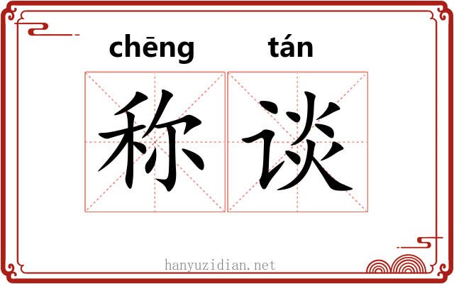 称谈