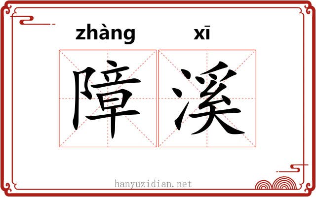 障溪