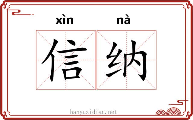 信纳