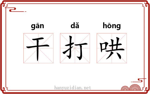 干打哄