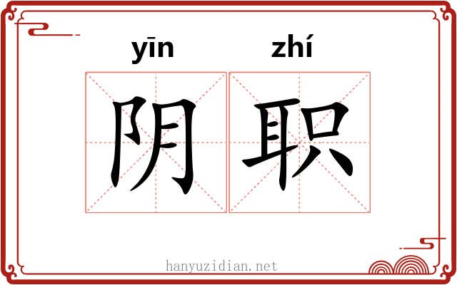 阴职 阴职