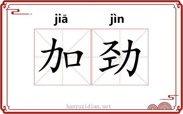加劲