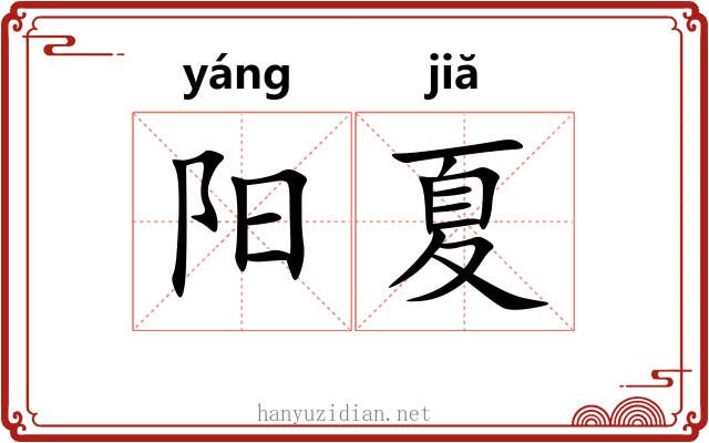 阳夏
