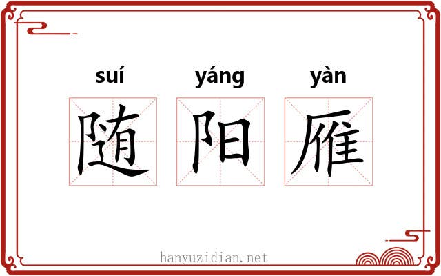 随阳雁