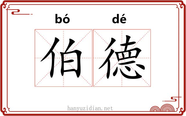 伯德