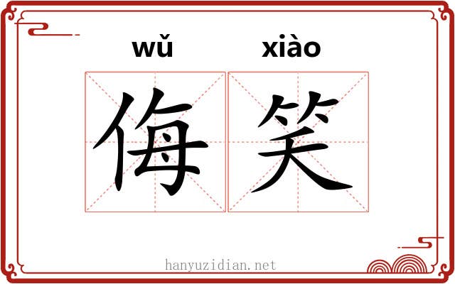 侮笑