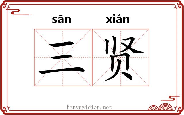 三贤