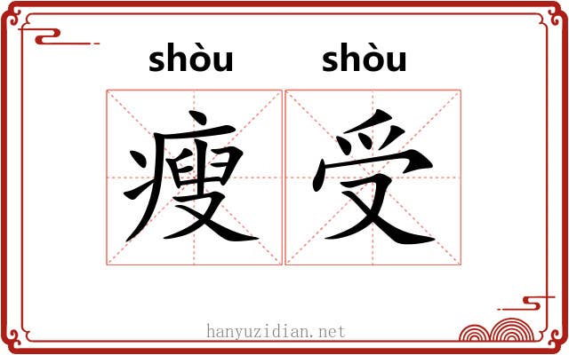 瘦受 瘦受
