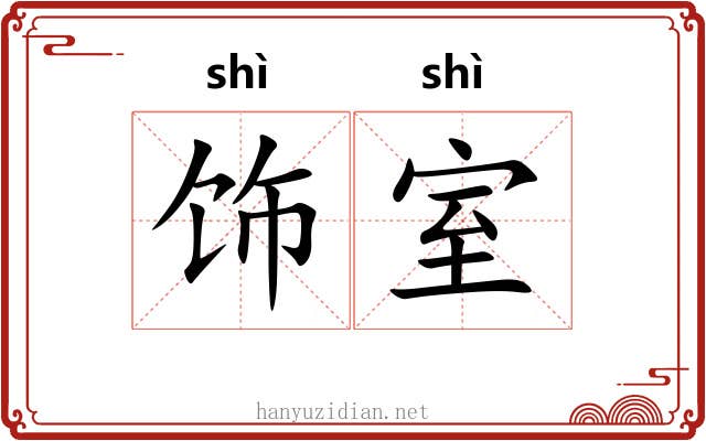 饰室