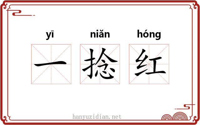一捻红 一捻红