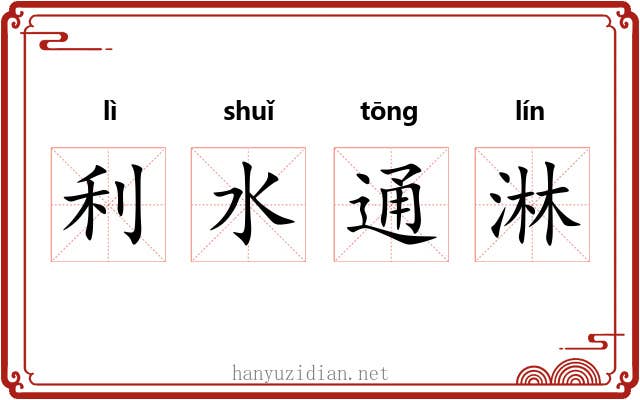 利水通淋