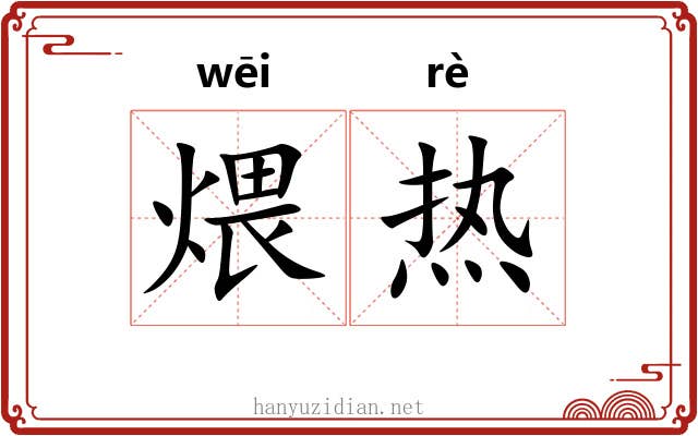 煨热 煨热