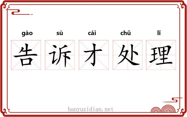 告诉才处理 告诉才处理