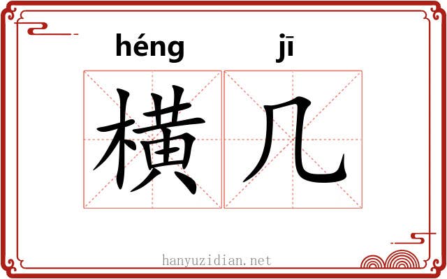 横几 横几