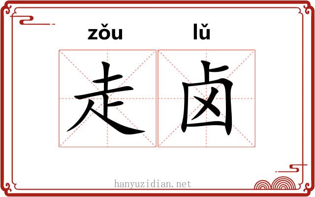 走卤 走卤