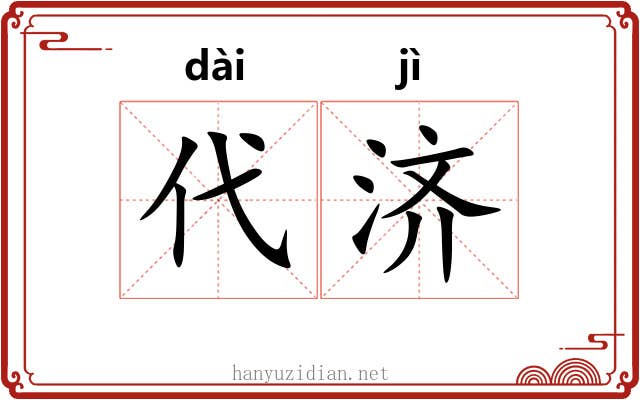 代济