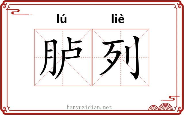 胪列 胪列