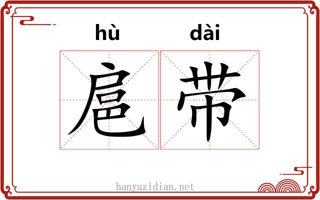 扈带