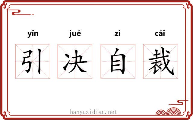 引决自裁