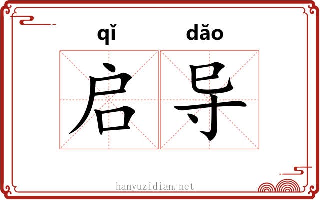 启导