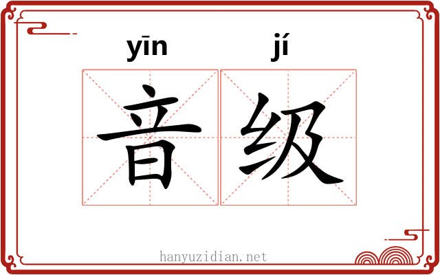 音级