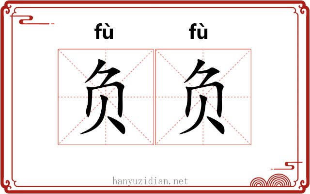 负负 负负