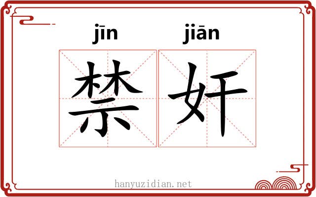 禁奸