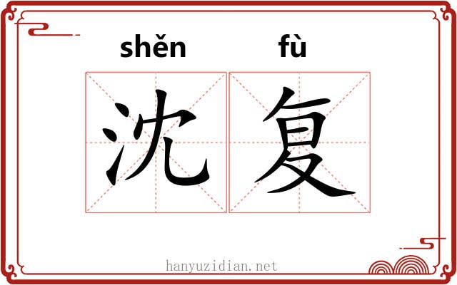 沈复