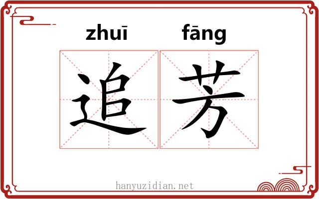 追芳